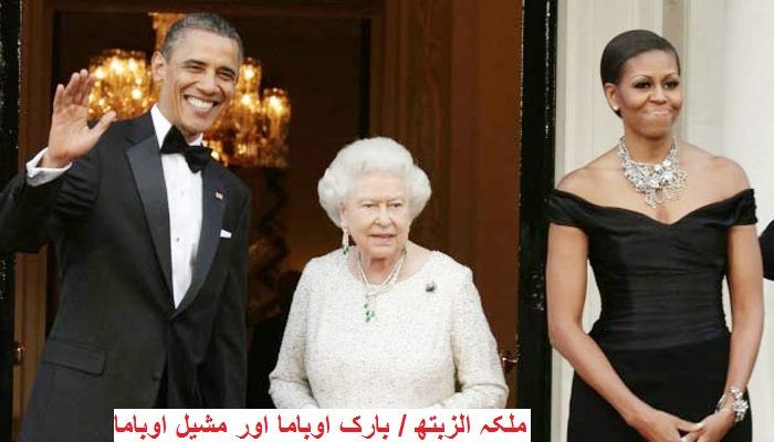 ملکہ الزبتھ II کے ساتھ ڈنر میں شامل ہوں گے براک اوباما اور مشیل اوباما